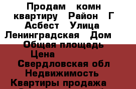 Продам 2-комн. квартиру › Район ­ Г. Асбест › Улица ­ Ленинградская › Дом ­ 21/2 › Общая площадь ­ 46 › Цена ­ 1 200 000 - Свердловская обл. Недвижимость » Квартиры продажа   . Свердловская обл.